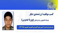 کسب موفقیتی دیگر توسط دانشجوی رشته پزشکی دانشگاه علوم پزشکی استان سمنان